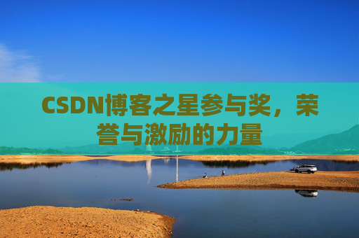 CSDN博客之星参与奖,荣誉与激励的力量